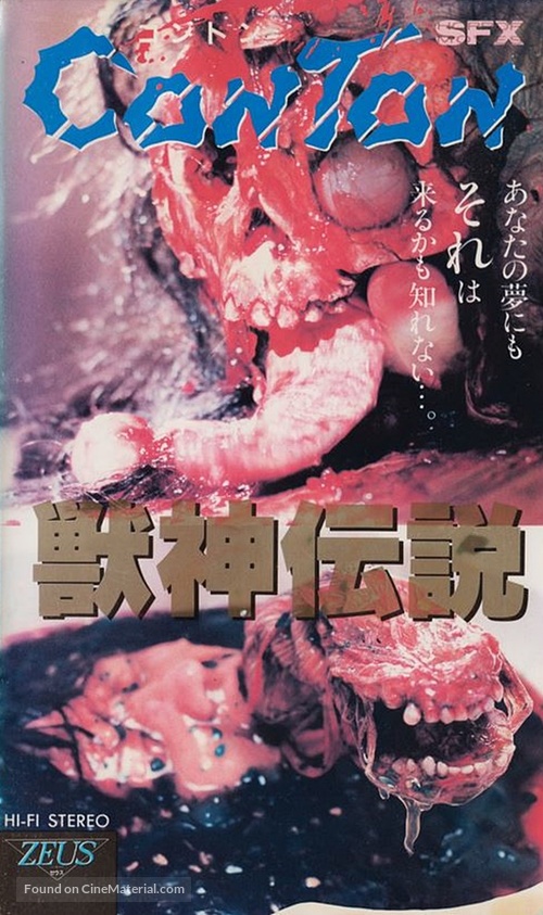 J&ucirc;shin densetsu - Japanese VHS movie cover