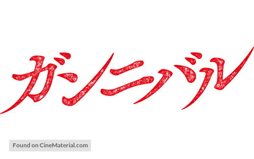 &quot;Gannibal&quot; - Japanese Logo