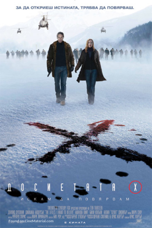 The X Files: I Want to Believe - Bulgarian Movie Poster