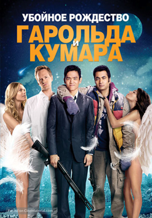 A Very Harold &amp; Kumar Christmas - Russian DVD movie cover