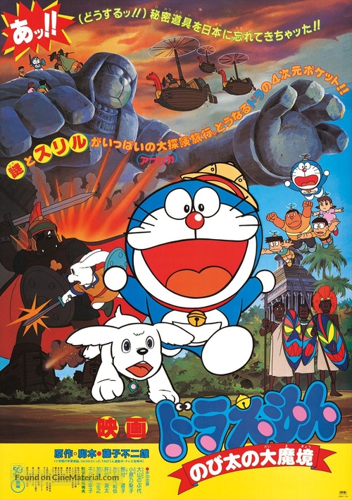 Doraemon: Nobita no Daimakyou - Japanese Movie Poster