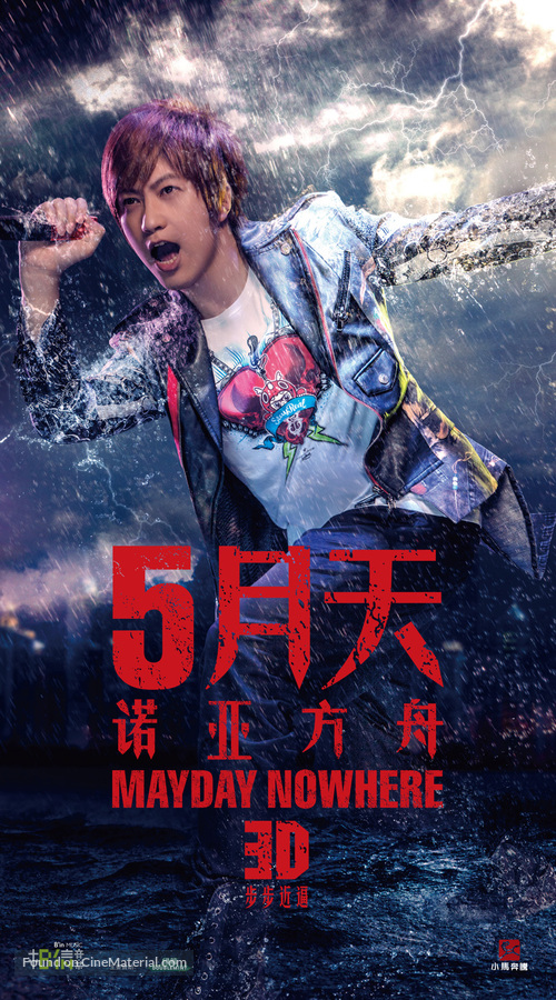 Mayday Nowhere 3D - Chinese Movie Poster