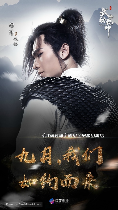 &quot;Martial Universe&quot; - Chinese Movie Poster