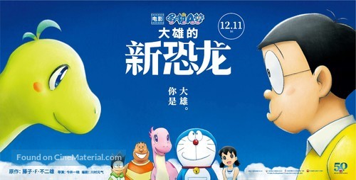 Eiga Doraemon: Nobita no shin ky&ocirc;ry&ucirc; - Chinese Movie Poster
