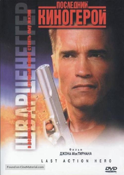 Last Action Hero - Russian DVD movie cover