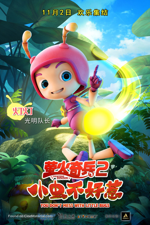 Ying huo qi bing 2: xiao chong bu hao re - Chinese Movie Poster