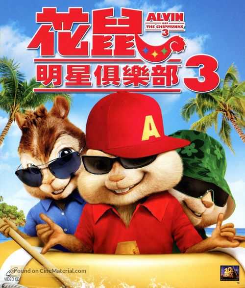 Alvin and the Chipmunks: Chipwrecked - Hong Kong Movie Cover
