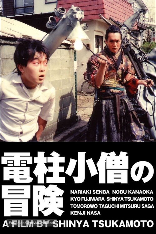 Dench&ucirc; koz&ocirc; no b&ocirc;ken - Japanese Movie Poster