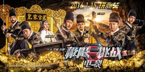 Ji xian tiao zhan zhi huang jia bao zang - Chinese Movie Poster