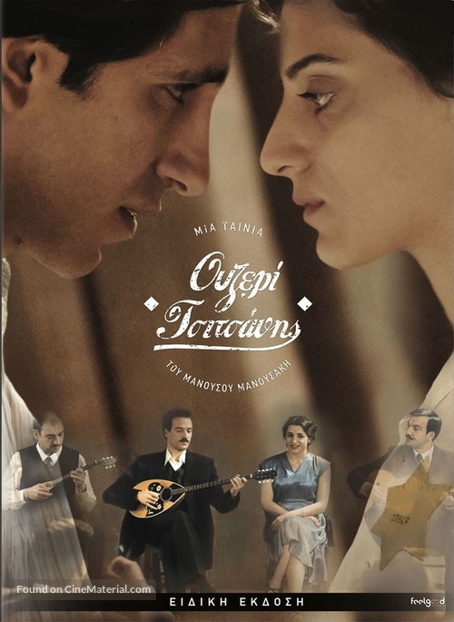 Ouzeri Tsitsanis - Greek DVD movie cover