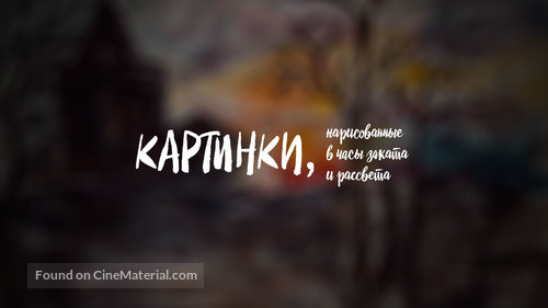 Kartinki, narisovannye v chasi zakata i rassveta - Russian Movie Poster