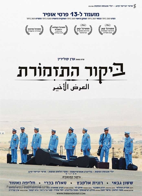 Bikur Ha-Tizmoret - Israeli Movie Poster