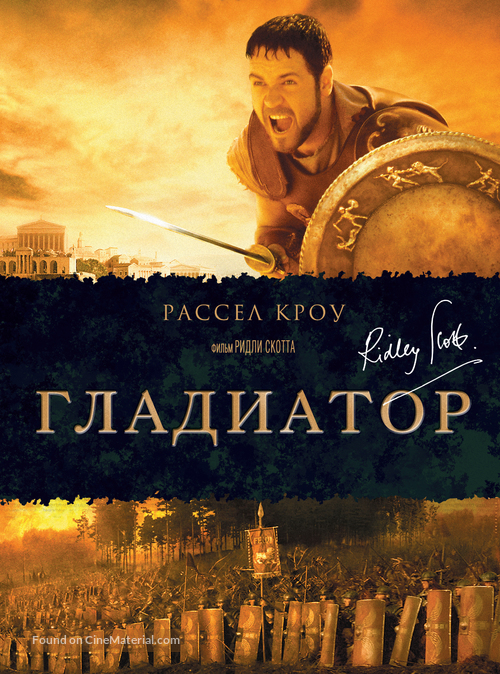 Gladiator - Russian Movie Poster