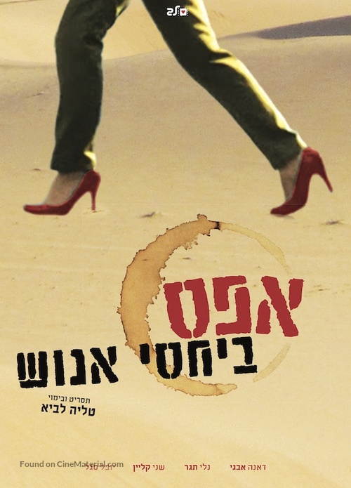 Zero Motivation - Israeli Movie Poster