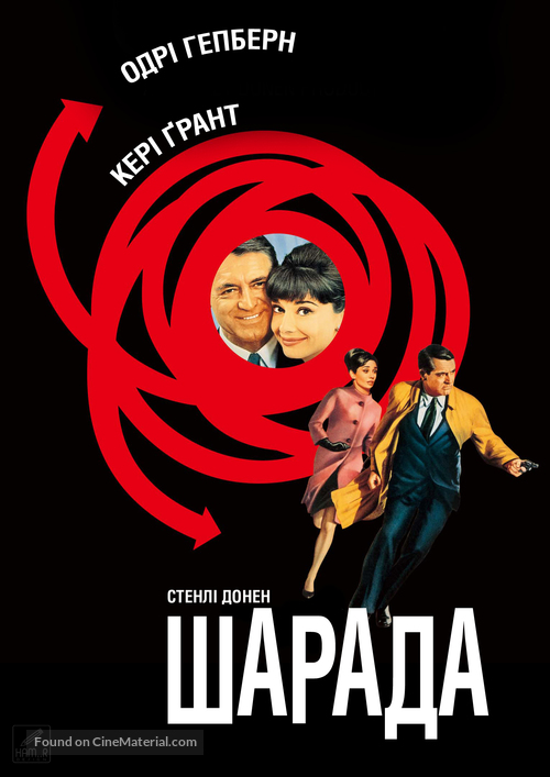 Charade - Ukrainian Movie Cover