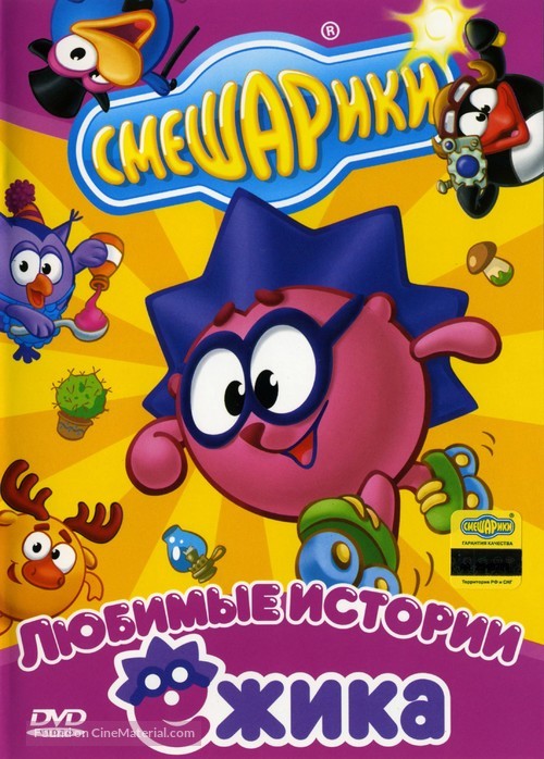 &quot;Smeshariki&quot; - Russian DVD movie cover