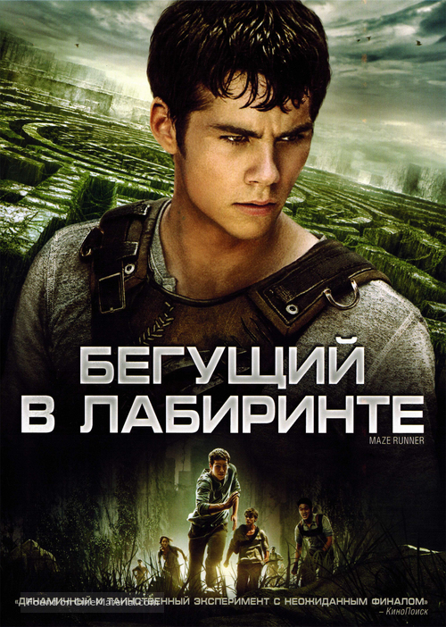 The Maze Runner - Russian Movie Cover