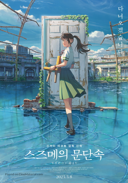 Suzume no tojimari - South Korean Movie Poster