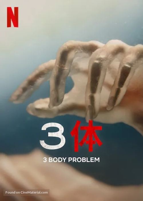 &quot;3 Body Problem&quot; - Taiwanese Video on demand movie cover