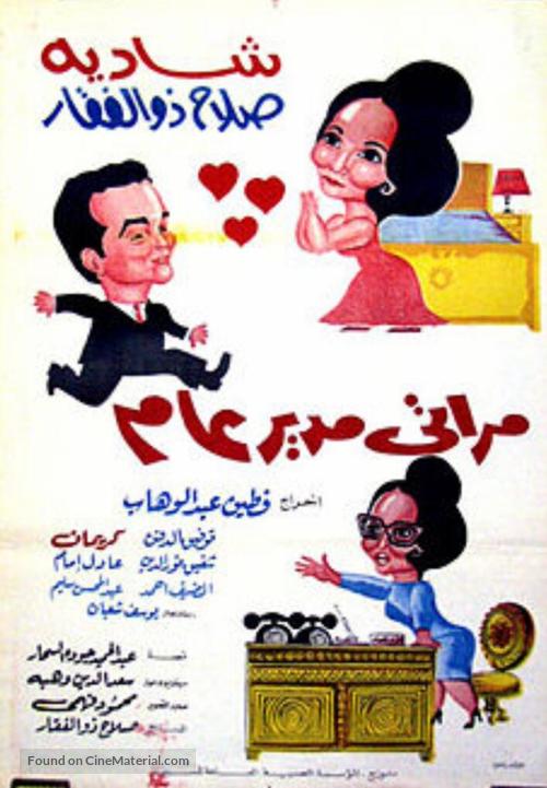 Marti, mudir aam - Egyptian Movie Poster