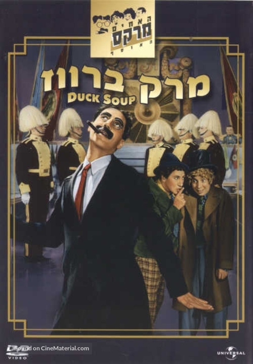 Duck Soup - Israeli DVD movie cover