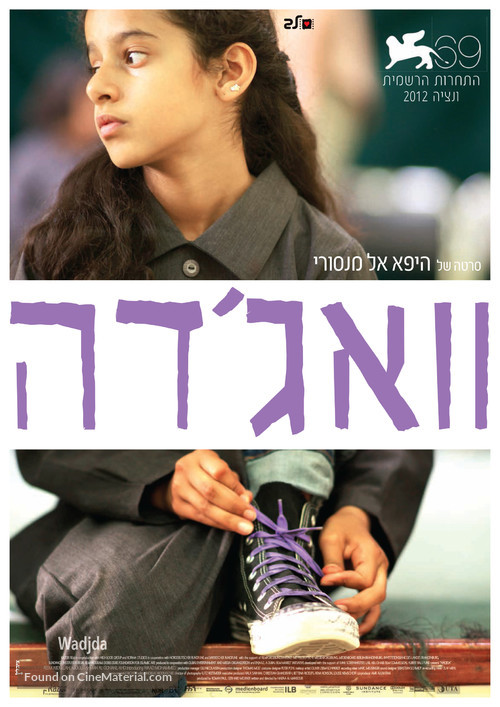 Wadjda - Israeli Movie Poster