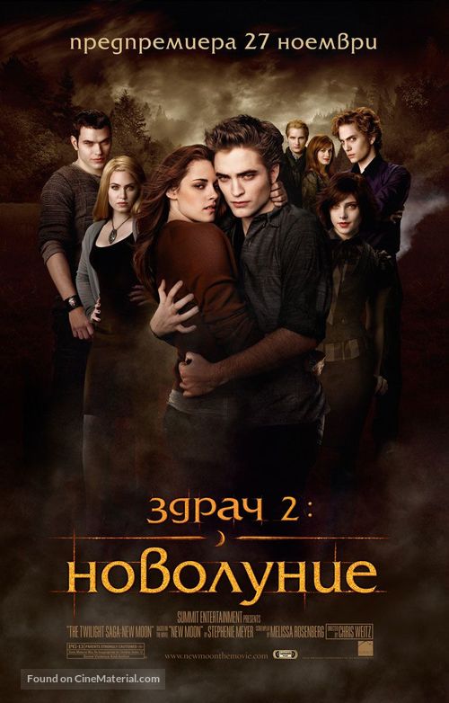 The Twilight Saga: New Moon - Bulgarian Movie Poster