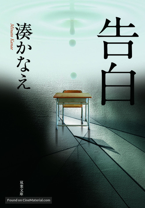 Kokuhaku - Japanese Movie Poster