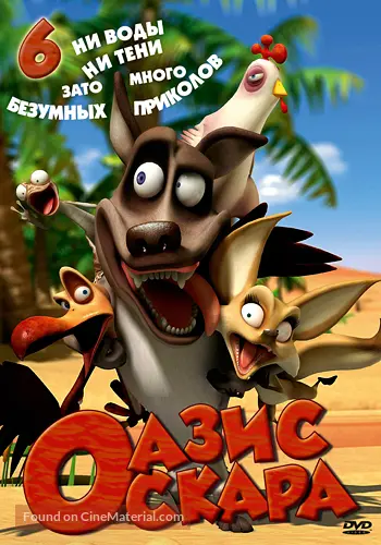 Oscar's Oasis (2011) Russian dvd movie cover