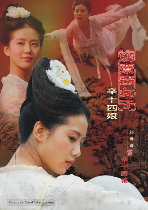 &quot;Liao zhai qi nu zi&quot; - Chinese Movie Poster