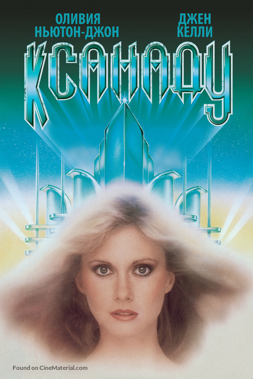 Xanadu - Russian Movie Cover