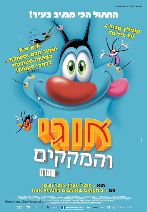 Oggy et les cafards - Israeli Movie Poster