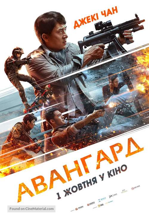 Vanguard - Ukrainian Movie Poster