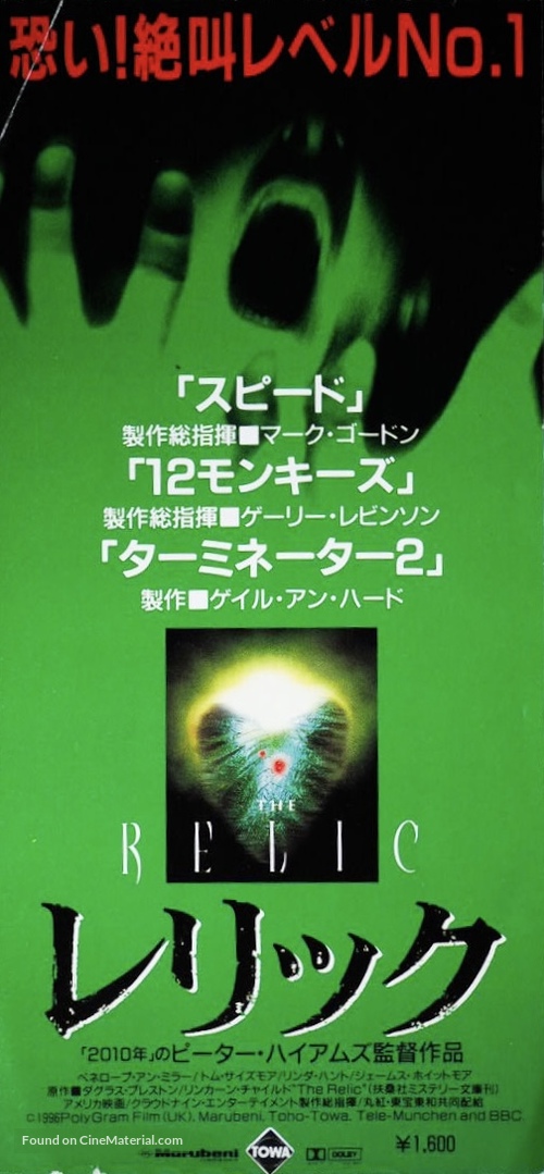 The Relic - Japanese Movie Poster