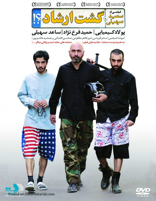 Gasht-e ershad - Iranian DVD movie cover