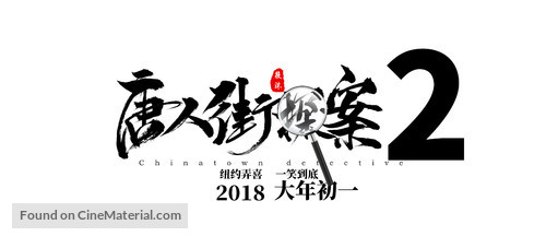 Detective Chinatown 2 - Chinese Logo