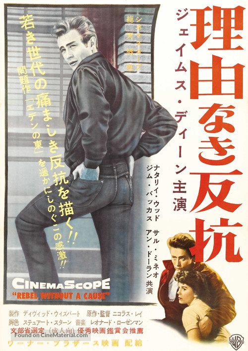 Rebel Without a Cause - Japanese Movie Poster