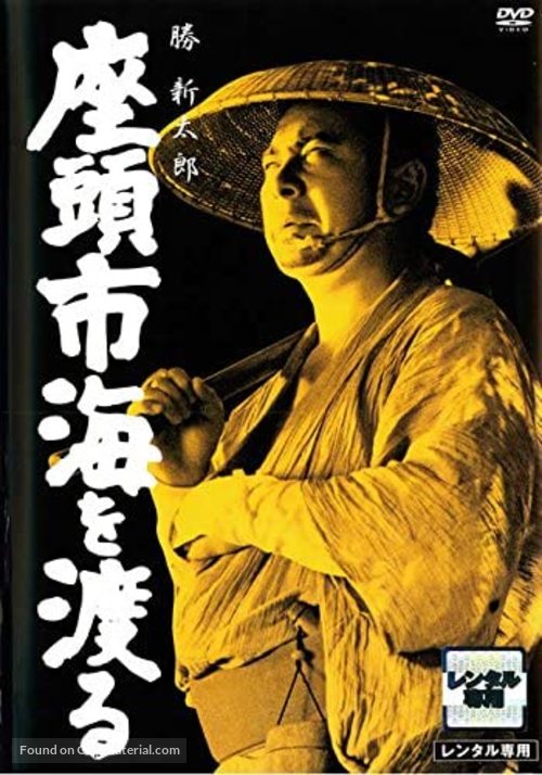 Zat&ocirc;ichi umi o wataru - Japanese DVD movie cover