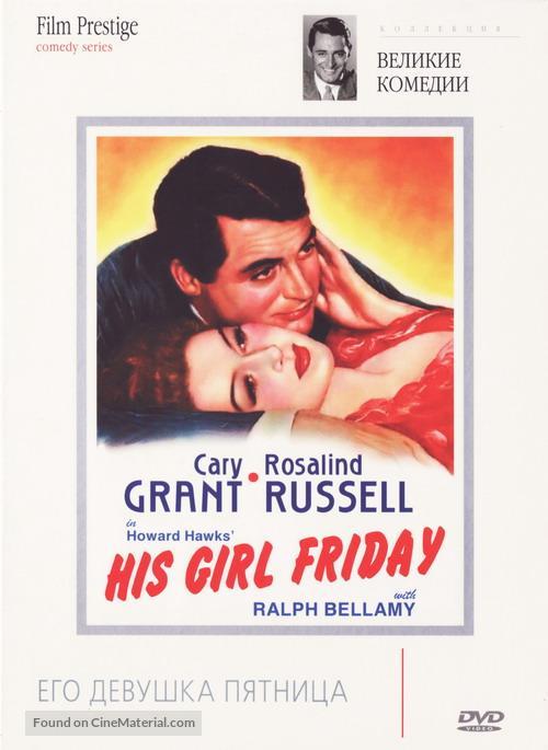 His Girl Friday - Russian DVD movie cover