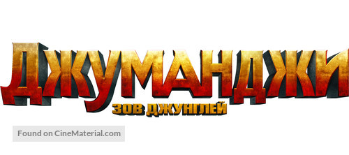 Jumanji: Welcome to the Jungle - Russian Logo