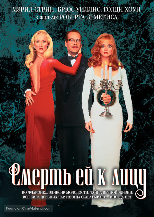 Death Becomes Her - Russian DVD movie cover