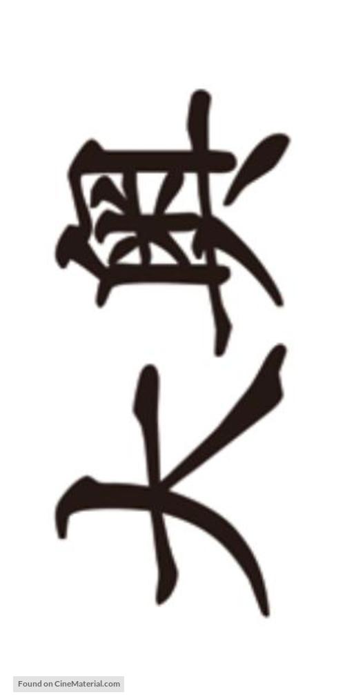 &Ocirc;oku - Japanese Logo