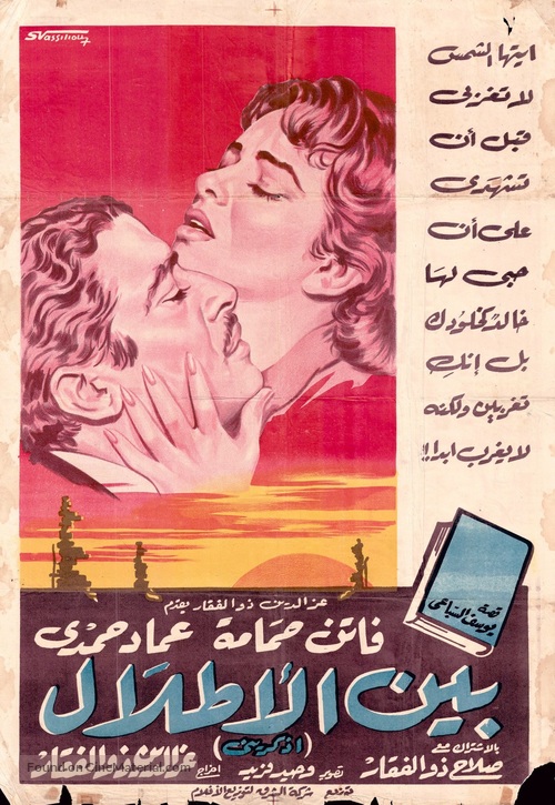 Bain el atlal - Egyptian Movie Poster