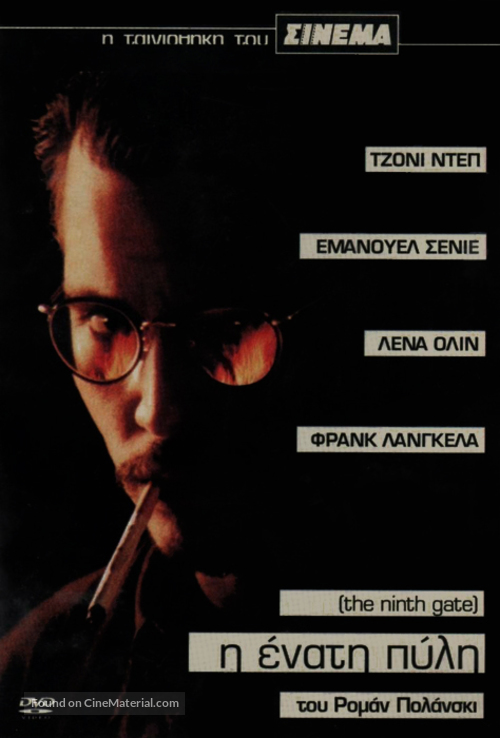 The Ninth Gate - Greek DVD movie cover