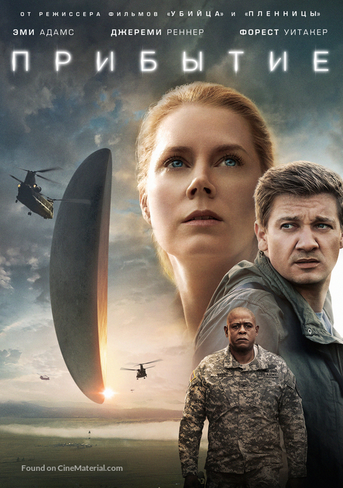 Arrival - Russian Movie Cover