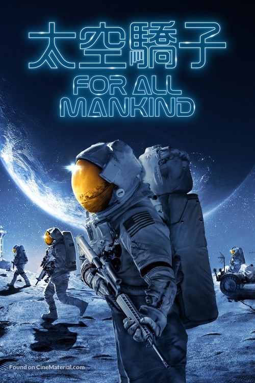 &quot;For All Mankind&quot; - Chinese Movie Cover