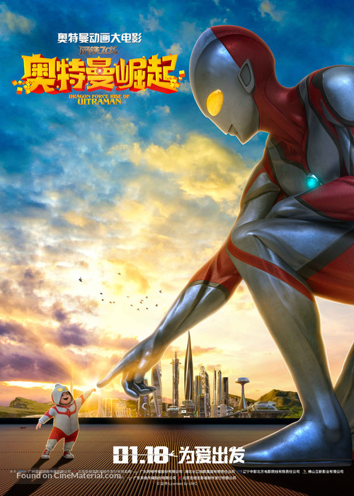 Dragon Force: Rise of Ultraman - Chinese Movie Poster