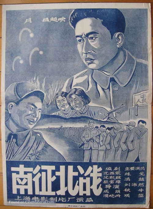 Nan zheng bei zhan - Chinese Movie Poster