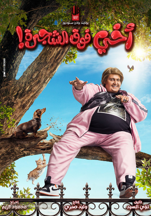 Akhi Fok El Shagara - Egyptian Movie Poster