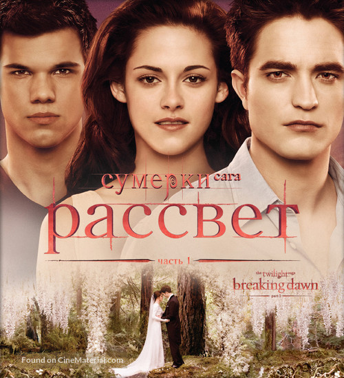 The Twilight Saga: Breaking Dawn - Part 1 - Russian Blu-Ray movie cover